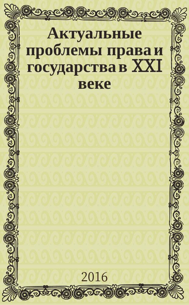 Актуальные проблемы права и государства в XXI веке : материалы VIII Международной научно-практической конференции, посвященной 45-летию Уфимского юридического института МВД России, 14-15 апреля 2016 года [в 4 ч. Ч. 4