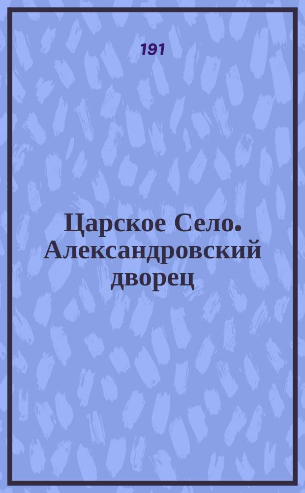 [Царское Село. Александровский дворец] : фотография