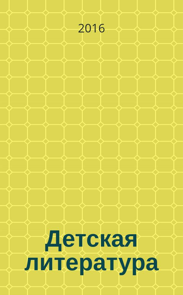 Детская литература : сборник произведений финалистов национальных литературных премий "Поэт года" и "Писатель года" в номинации "Детская литература" [выбранных членами Большого жюри конкурсов]
