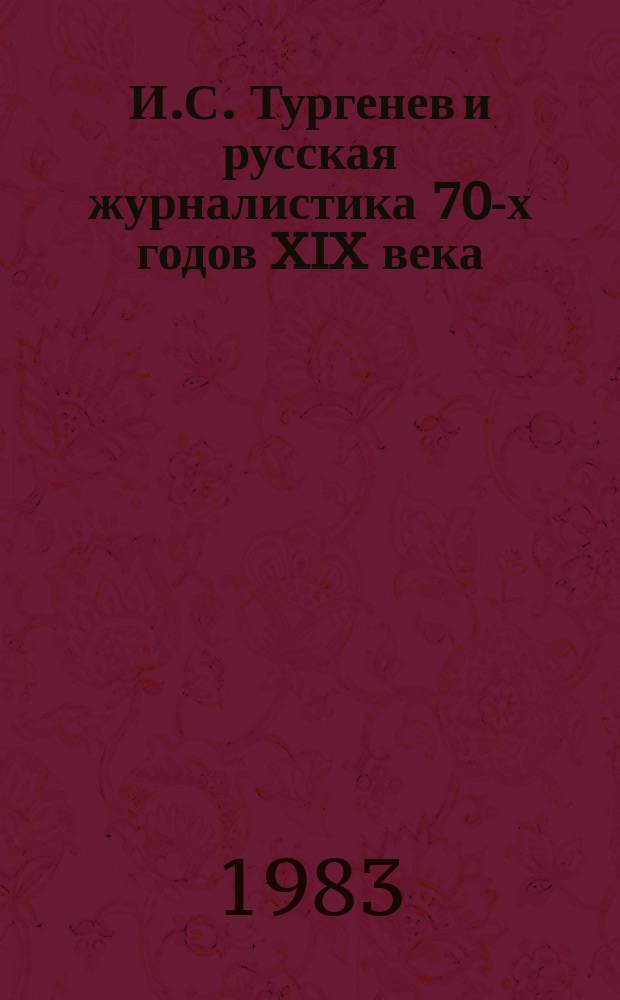 И.С. Тургенев и русская журналистика 70-х годов XIX века