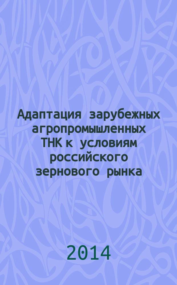 Адаптация зарубежных агропромышленных ТНК к условиям российского зернового рынка : автореферат диссертации на соискание ученой степени кандидата экономических наук : специальность 08.00.14 <Мировая экономика>