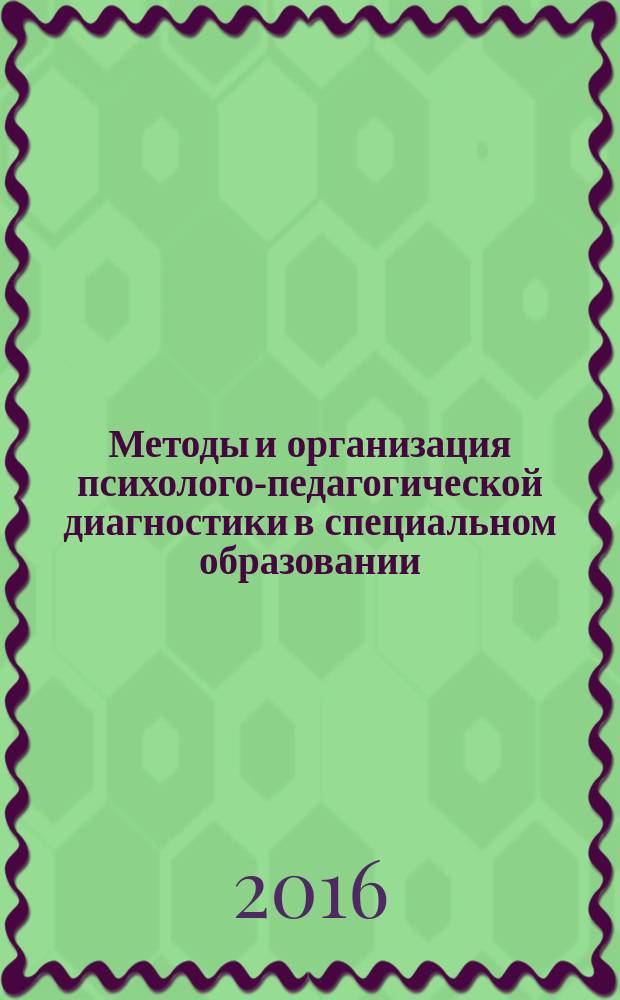 Методы и организация психолого-педагогической диагностики в специальном образовании : учебное пособие
