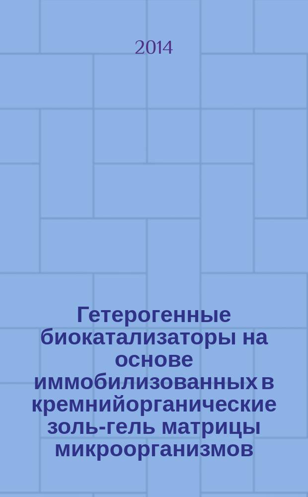 Гетерогенные биокатализаторы на основе иммобилизованных в кремнийорганические золь-гель матрицы микроорганизмов : автореферат диссертации на соискание ученой степени кандидата химических наук : специальность 03.01.06 <Биотехнология>