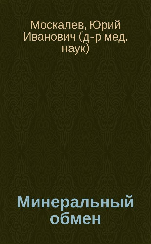 Минеральный обмен