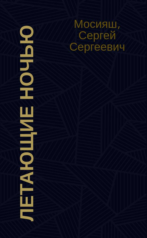 Летающие ночью : научно-популярный очерк о рукокрылых