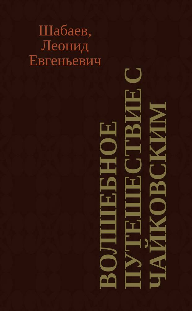 Волшебное путешествие с Чайковским : пьеса-сказка