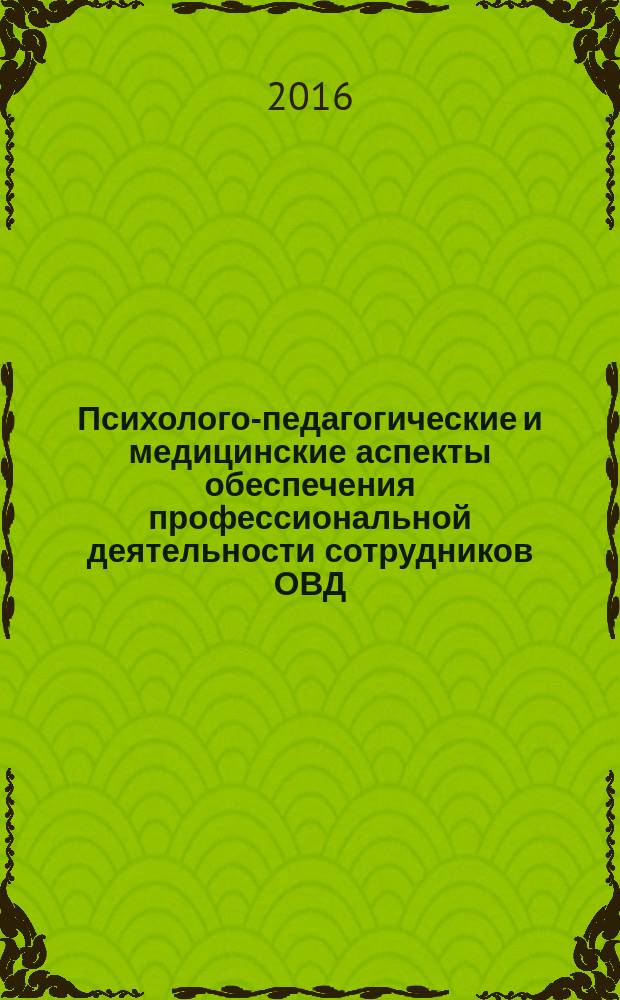 Психолого-педагогические и медицинские аспекты обеспечения профессиональной деятельности сотрудников ОВД : монография