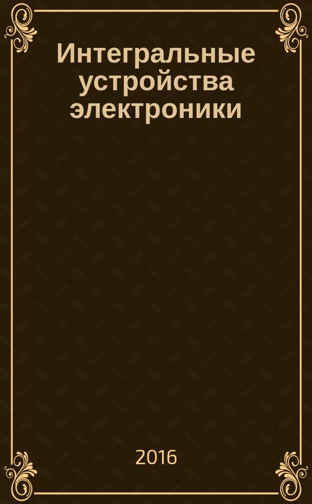 Интегральные устройства электроники : учебное электронное издание комплексного распространения