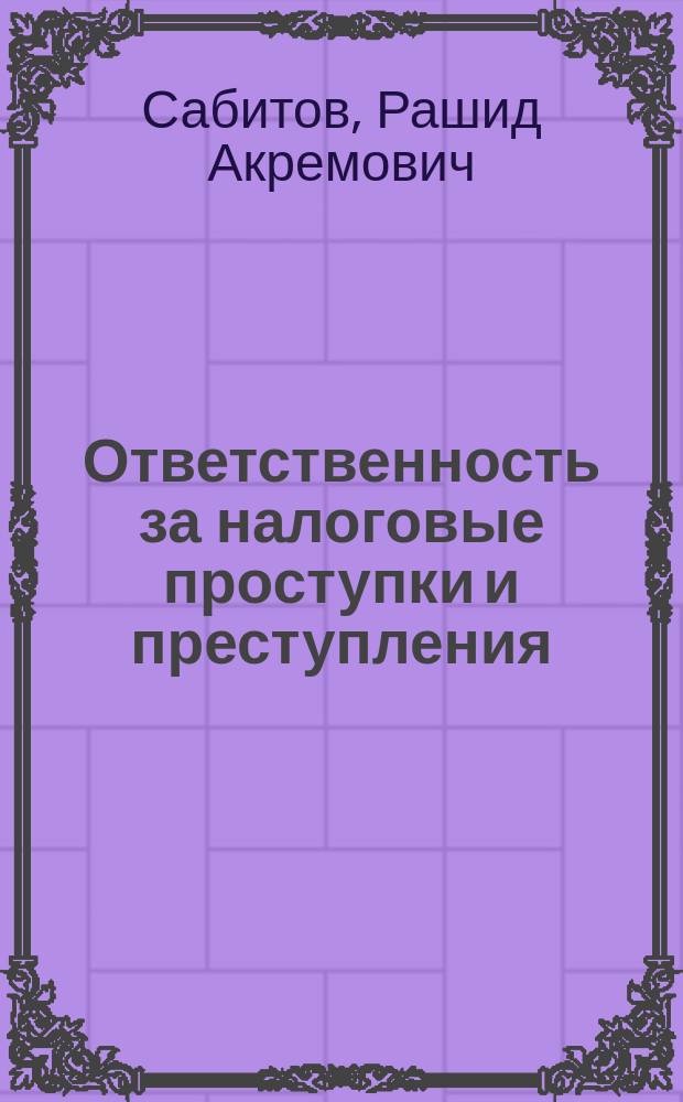 Ответственность за налоговые проступки и преступления : учебное пособие : для студентов и аспирантов юридических учебных заведений