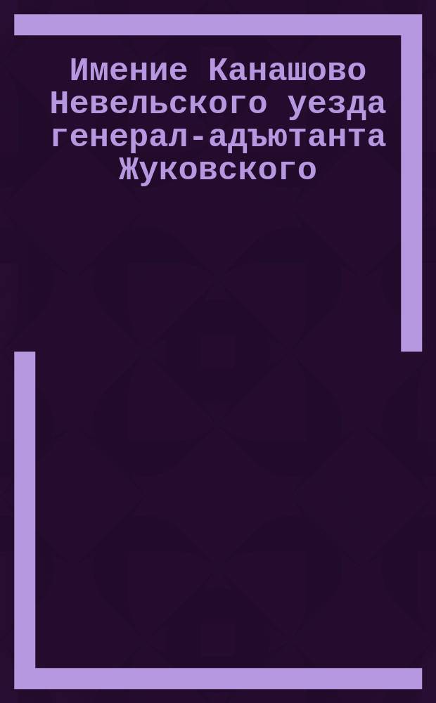 [Имение Канашово Невельского уезда генерал-адъютанта Жуковского] : фотография