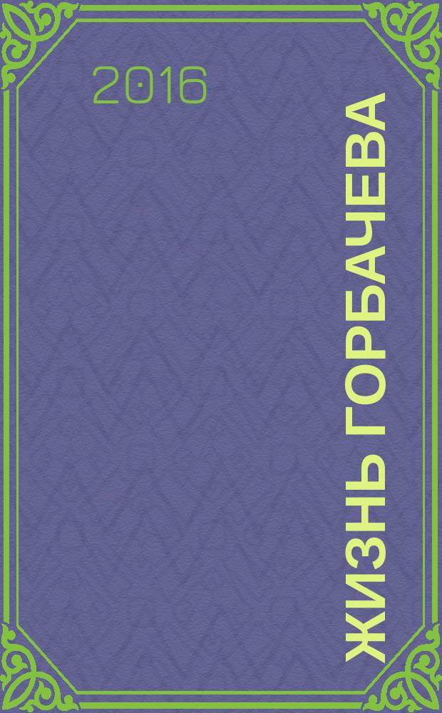 Жизнь Горбачева