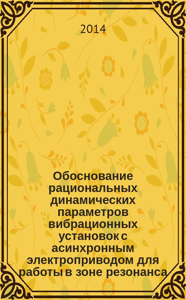 Обоснование рациональных динамических параметров вибрационных установок с асинхронным электроприводом для работы в зоне резонанса : автореферат диссертации на соискание ученой степени кандидата технических наук : специальность 05.09.03 <Электротехнические комплексы и системы>