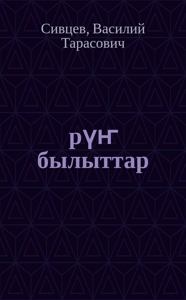 Үрүҥ былыттар : хоhооннор = Светлые облака