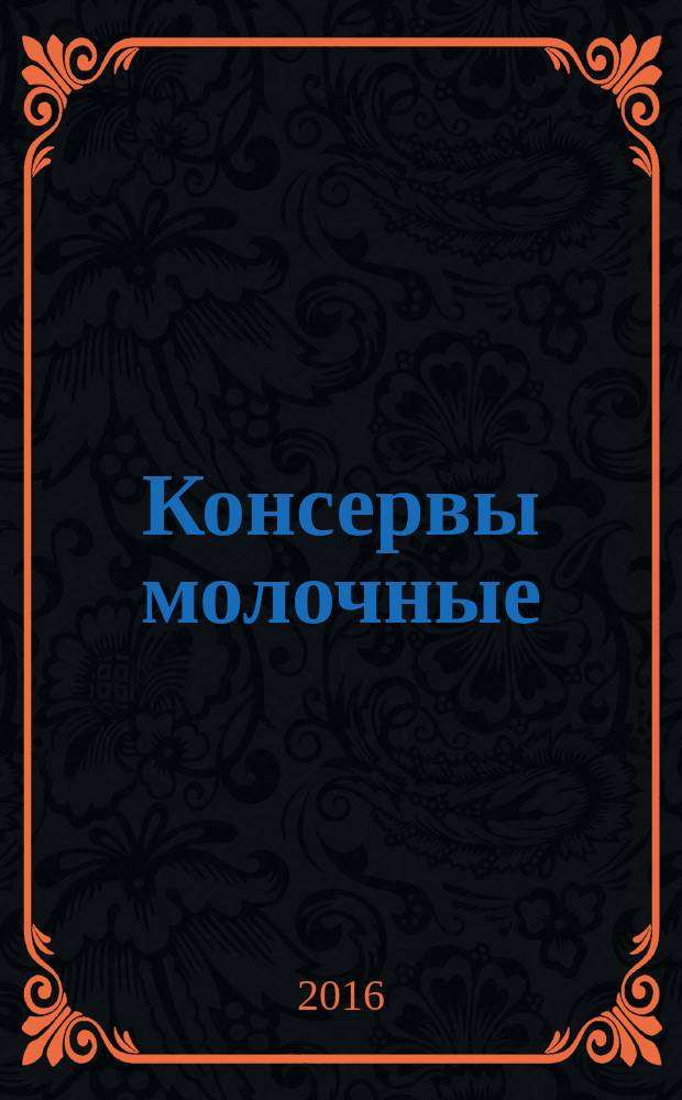 Консервы молочные = Canned milk. Condensed sweetened cooked milk. Specifications. Молоко сгущенное с сахаром вареное : Технические условия : ГОСТ 33921-2016