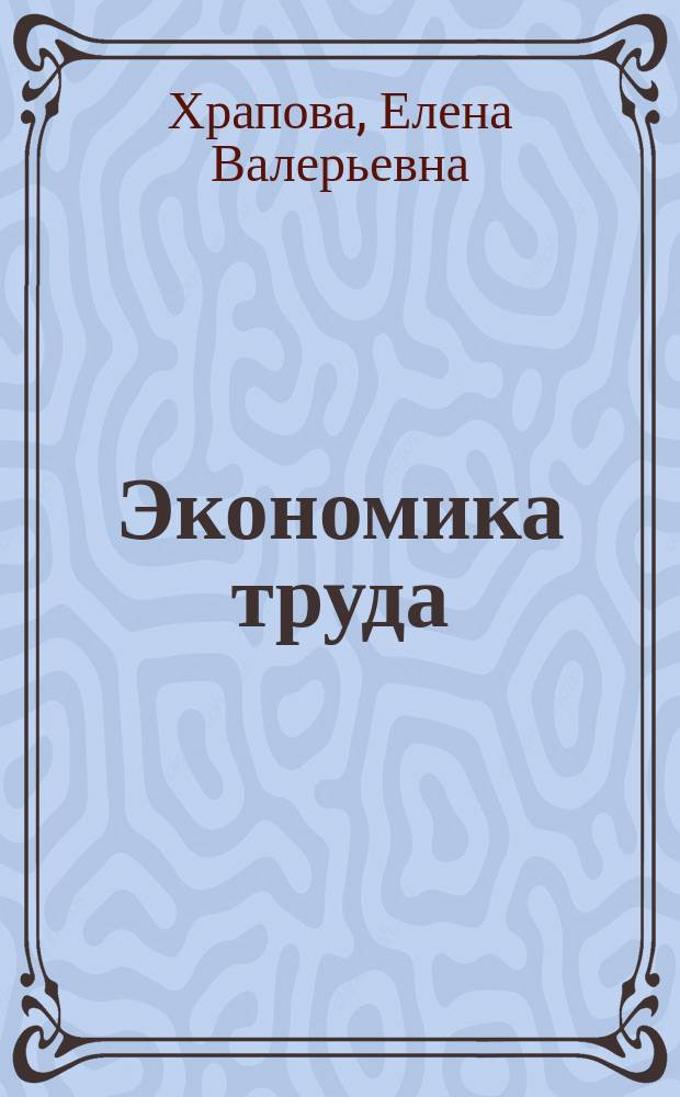 Экономика труда : электронное учебное пособие : для студентов 3 курса направления подготовки 38.03.01 Экономика профиля подготовки Бухгалтерский учет, анализ и аудит очной и заочной форм обучения