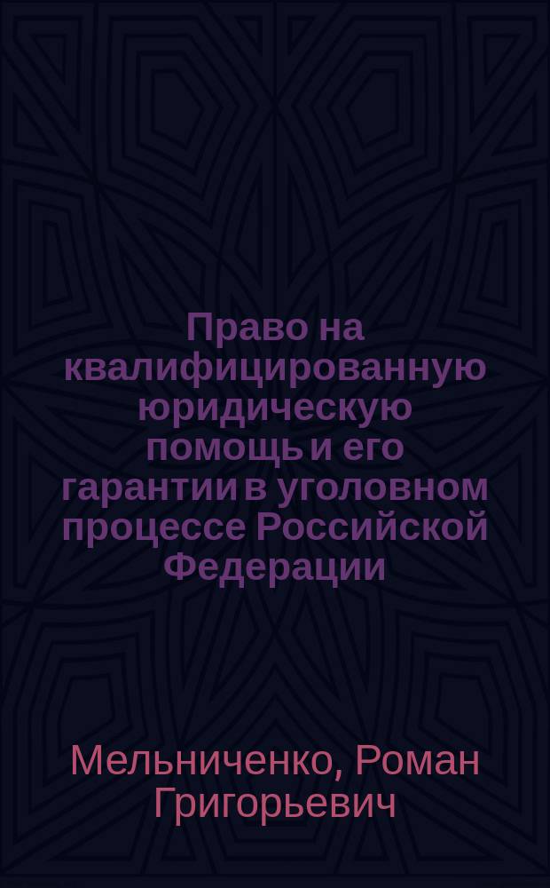 Право на квалифицированную юридическую помощь и его гарантии в уголовном процессе Российской Федерации : монография