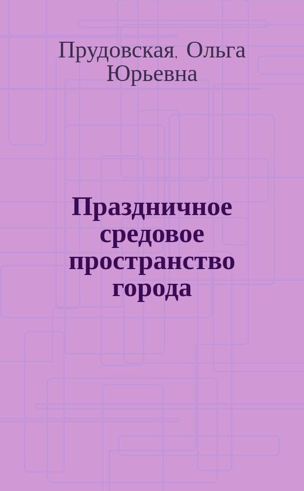 Праздничное средовое пространство города (на примере города Омска) : научное электронное издание
