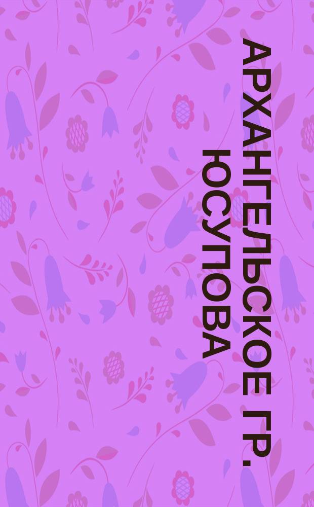 Архангельское гр. Юсупова : Кабинет княгини : открытое письмо