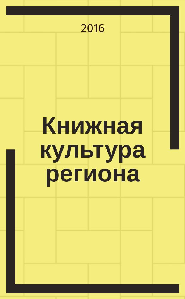 Книжная культура региона: исторический опыт и современная практика : материалы IV всероссийской научной конференции (Челябинск, 23-25 ноября 2016 г.) : сборник статей