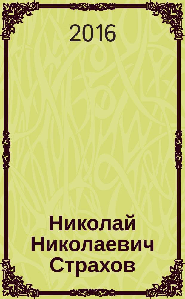 Николай Николаевич Страхов: философ, литературный критик, переводчик : библиографический указатель