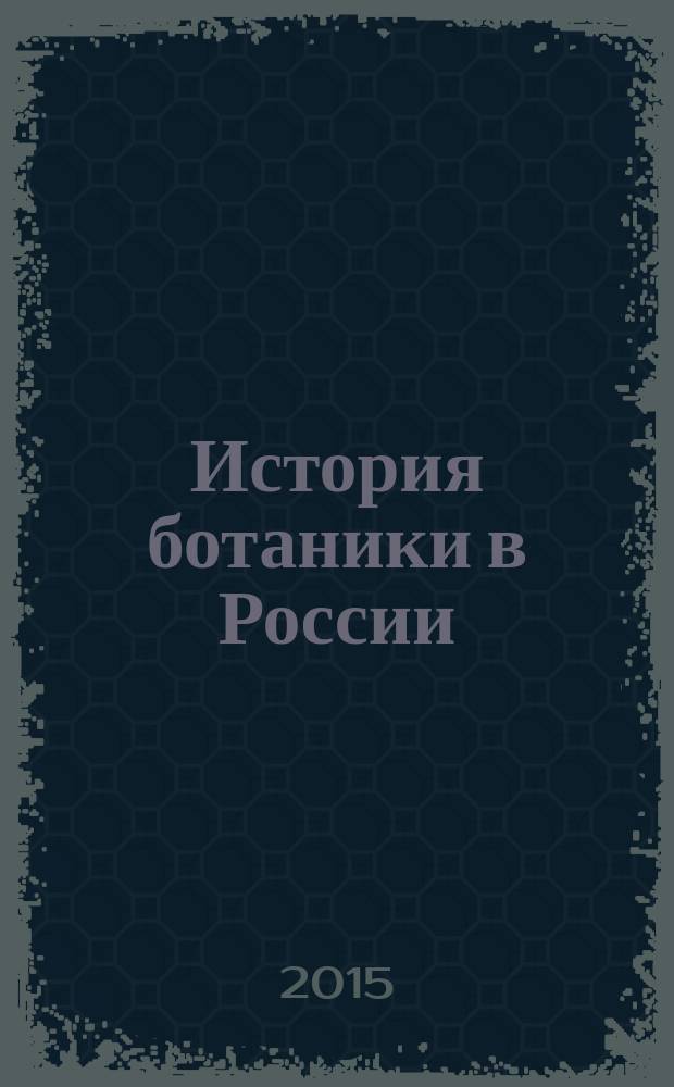 История ботаники в России : к 100-летнему юбилею РБО [сборник статей Международной научной конференции, Тольятти, 14-17 сентября 2015 г. Т. 2 : Ботанические научные школы и лидеры