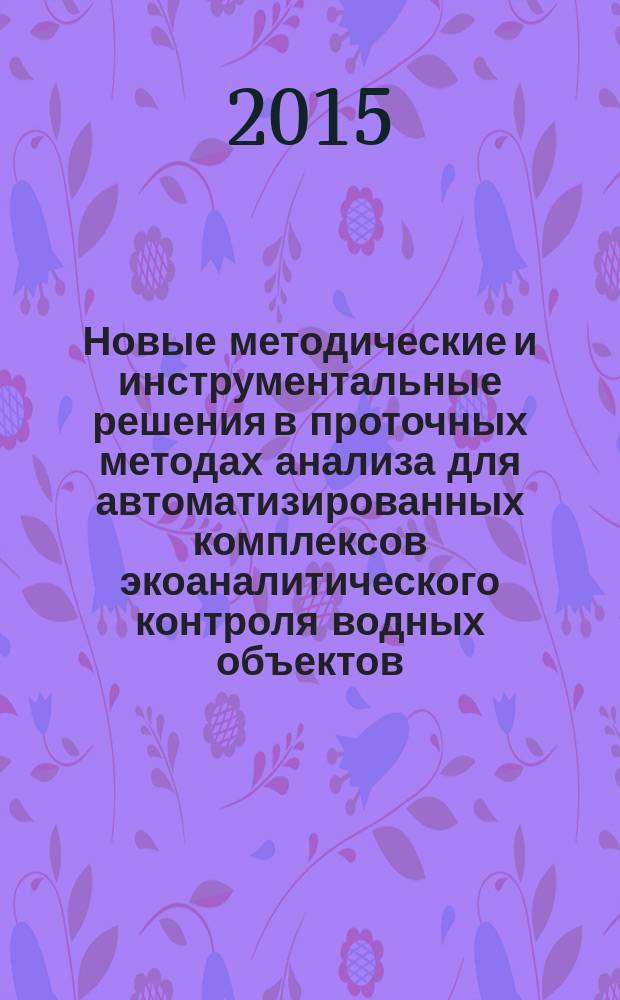 Новые методические и инструментальные решения в проточных методах анализа для автоматизированных комплексов экоаналитического контроля водных объектов : автореферат диссертации на соискание ученой степени кандидата химических наук : специальность 02.00.02 <Аналитическая химия>