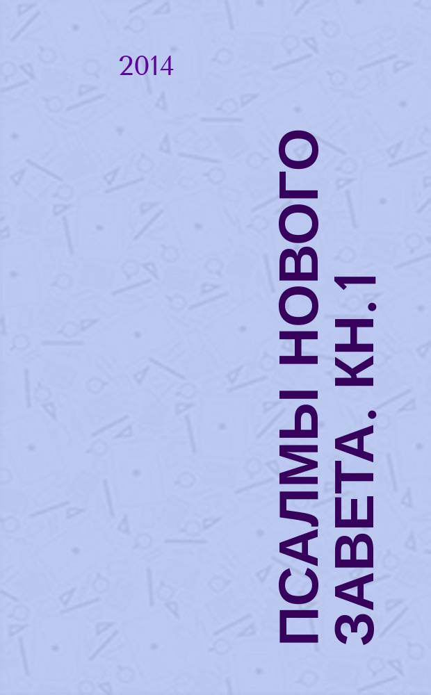 Псалмы Нового завета. Кн. 1