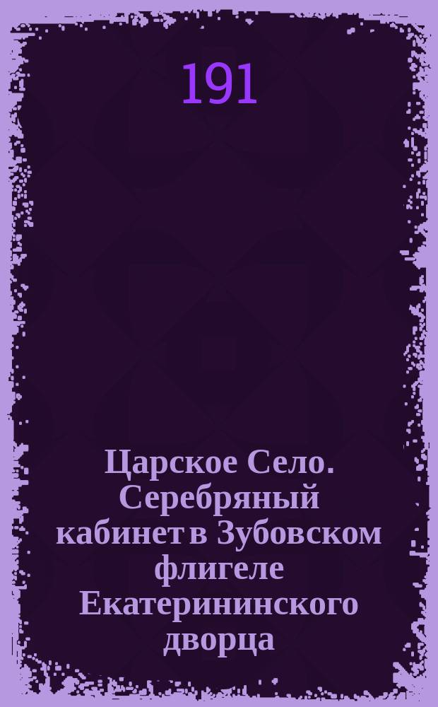 [Царское Село. Серебряный кабинет в Зубовском флигеле Екатерининского дворца] : фотография