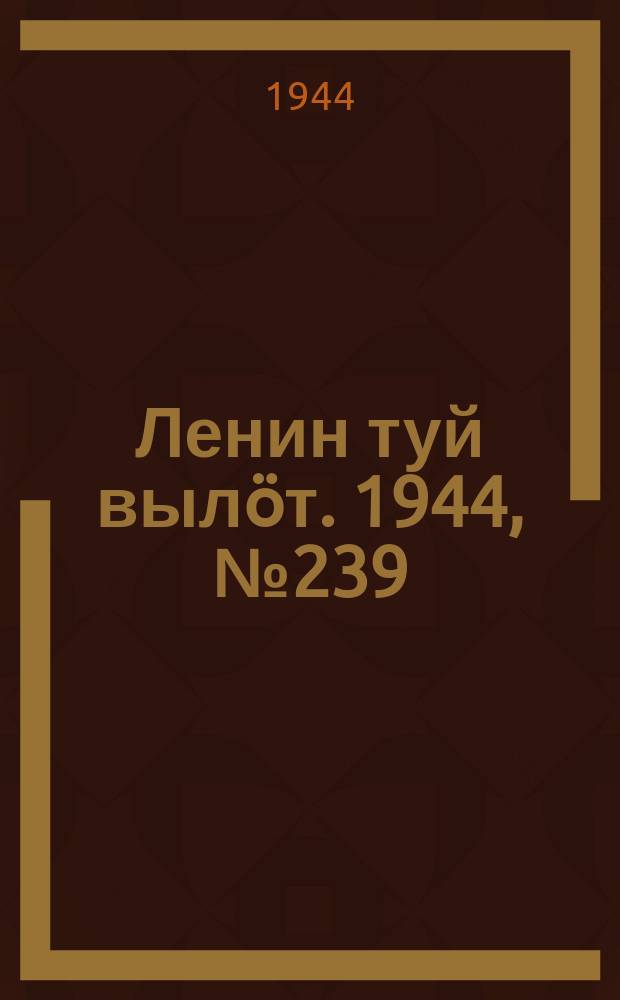Ленин туй вылöт. 1944, № 239 (3559) (20 дек.)