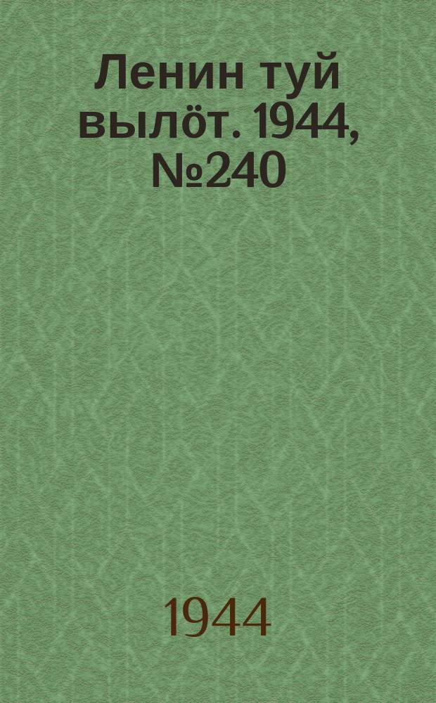 Ленин туй вылöт. 1944, № 240 (3560) (22 дек.)