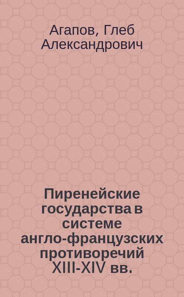 Пиренейские государства в системе англо-французских противоречий XIII-XIV вв. : автореферат диссертации на соискание ученой степени кандидата исторических наук : специальность 07.00.03 <Всеобщая история>