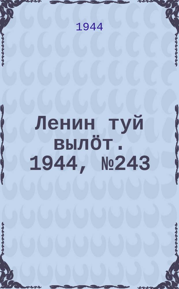 Ленин туй вылöт. 1944, № 243 (3563) (27 дек.)
