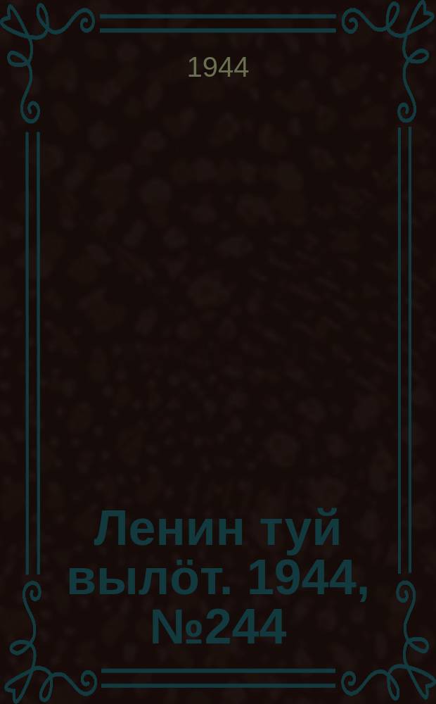 Ленин туй вылöт. 1944, № 244 (3564) (28 дек.)