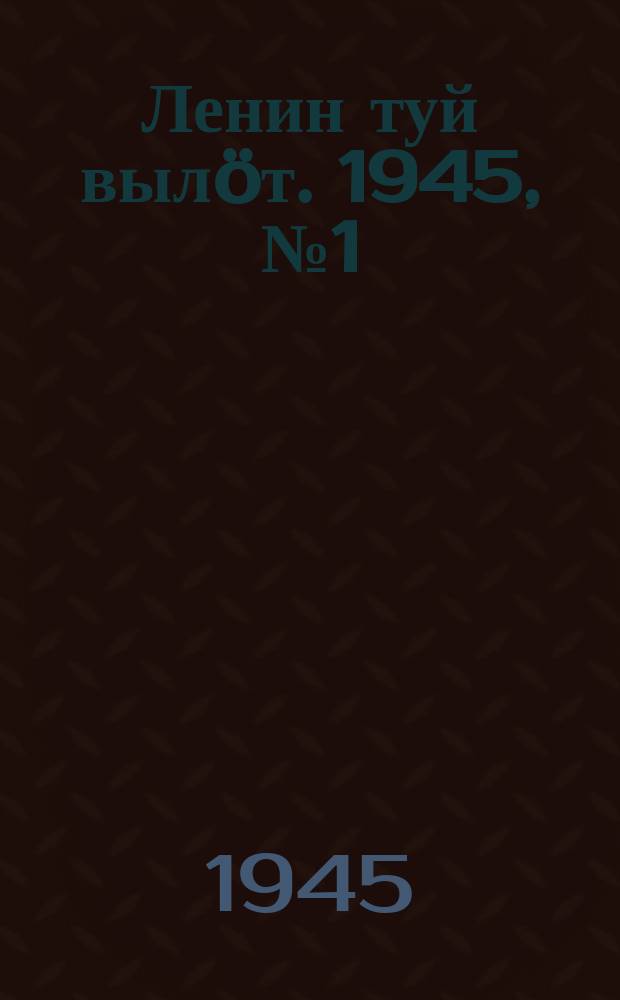 Ленин туй вылöт. 1945, № 1 (3567) (1 янв.)