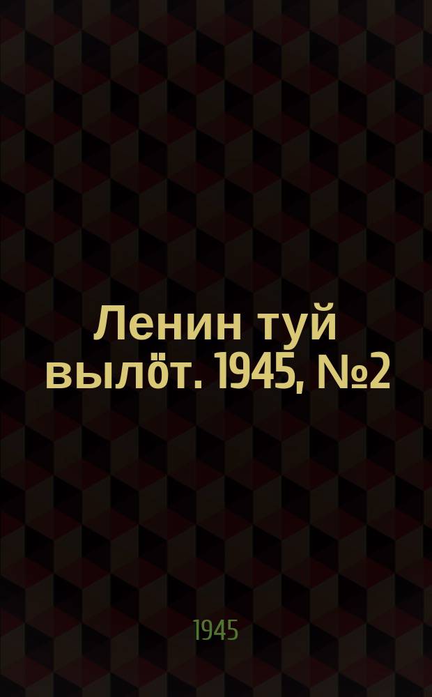Ленин туй вылöт. 1945, № 2 (3568) (4 янв.)