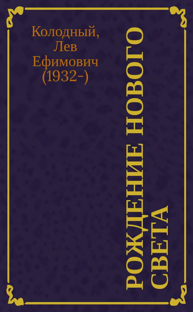 Рождение нового света : о З. Церетели