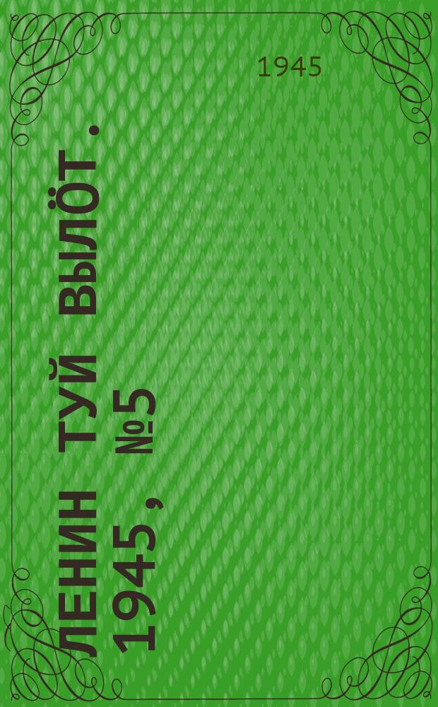 Ленин туй выл&ouml;т. 1945, № 5 (3571) (7 янв.)