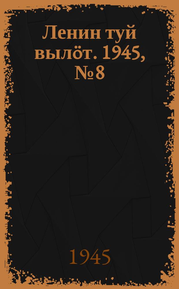 Ленин туй выл&ouml;т. 1945, № 8 (3574) (12 янв.)