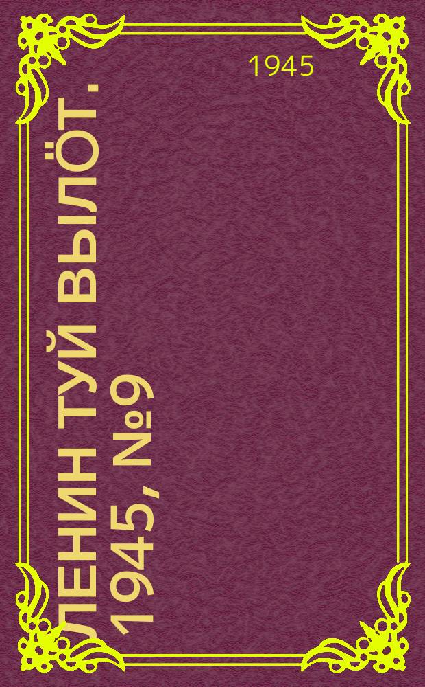 Ленин туй выл&ouml;т. 1945, № 9 (3575) (13 янв.)