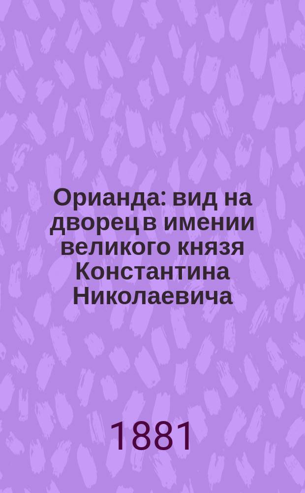 Орианда : вид на дворец в имении великого князя Константина Николаевича : фотография