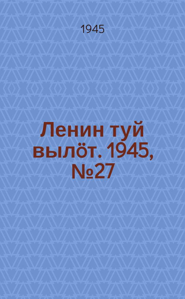 Ленин туй вылöт. 1945, № 27 (3593) (9 фев.)