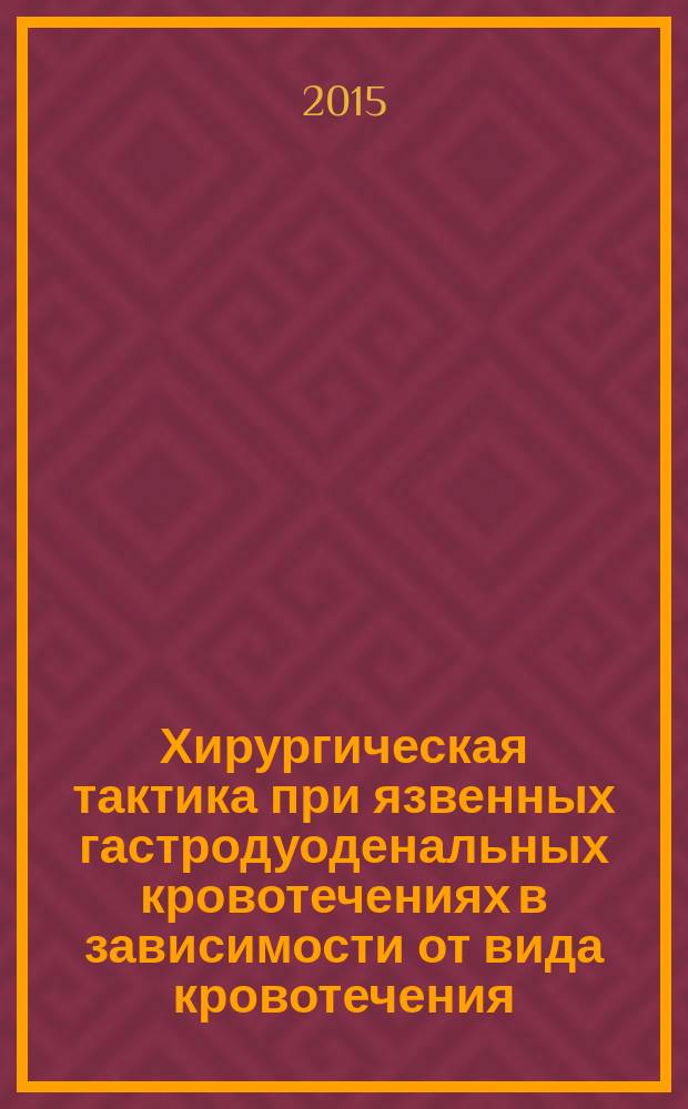 Хирургическая тактика при язвенных гастродуоденальных кровотечениях в зависимости от вида кровотечения : автореферат диссертации на соискание ученой степени кандидата медицинских наук : специальность 14.01.17 <Хирургия>