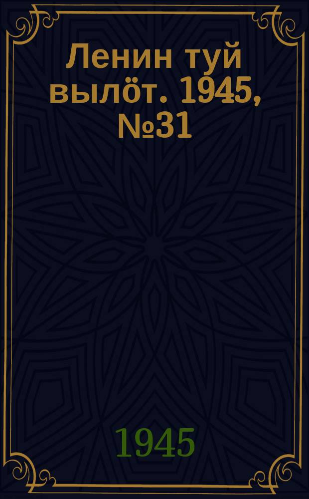 Ленин туй вылöт. 1945, № 31 (3597) (15 фев.)