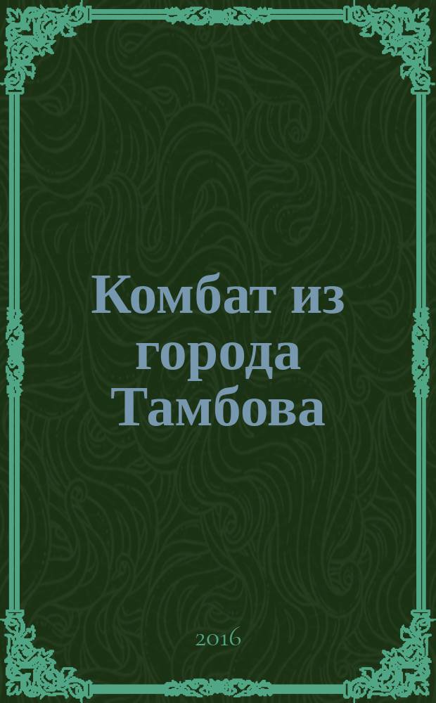 Комбат из города Тамбова : (биографическая повесть) : сборник воспоминаний о жизни Владимира Павловича Шолмова