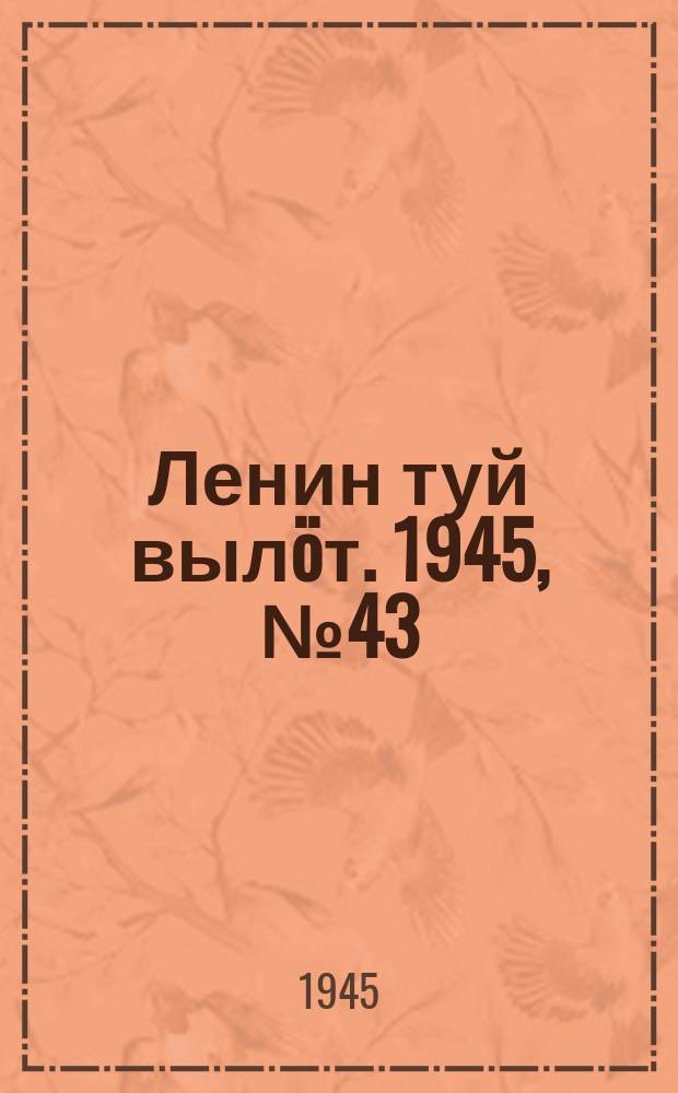 Ленин туй выл&ouml;т. 1945, № 43 (3609) (3 марта)