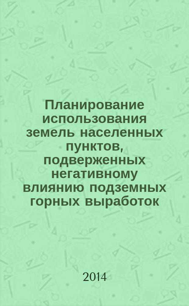 Планирование использования земель населенных пунктов, подверженных негативному влиянию подземных горных выработок (на примере Свердловской области) : автореферат диссертации на соискание ученой степени кандидата экономических наук : специальность 08.00.05 <Экономика и управление народным хозяйством>