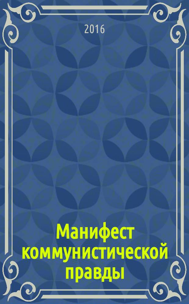 Манифест коммунистической правды