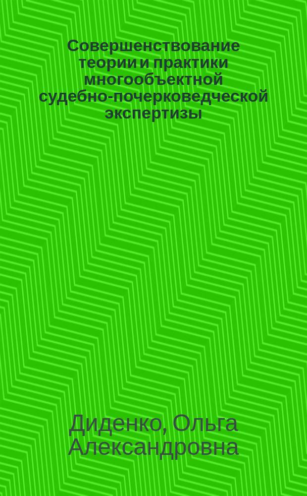 Совершенствование теории и практики многообъектной судебно-почерковедческой экспертизы : автореферат диссертации на соискание ученой степени кандидата юридических наук : специальность 12.00.12 <Криминалистика; судебно-экспертная деятельность; оперативно-розыскная деятельность>