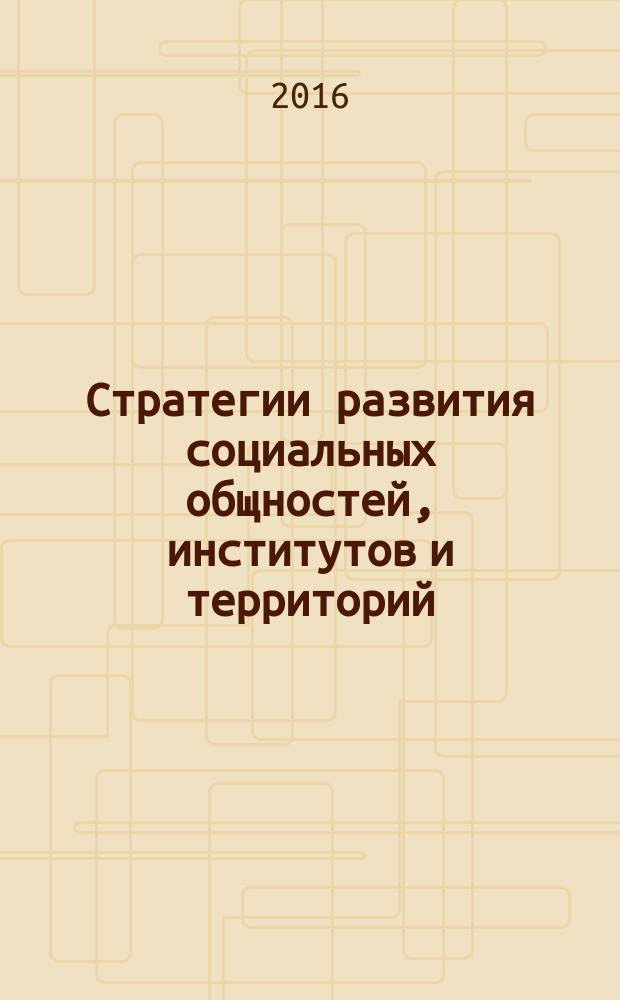 Стратегии развития социальных общностей, институтов и территорий : материалы II международной научно-практической конференции, Екатеринбург, 18-20 апреля 2016 г. в 2 т. Т. 1