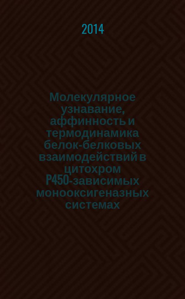 Молекулярное узнавание, аффинность и термодинамика белок-белковых взаимодействий в цитохром P450-зависимых монооксигеназных системах : автореферат диссертации на соискание ученой степени кандидата биологических наук : специальность 03.01.04 <Биохимия>
